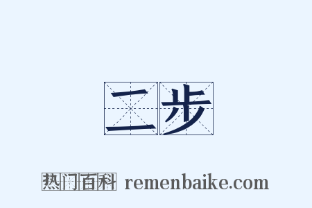 二步是什么意思的图片